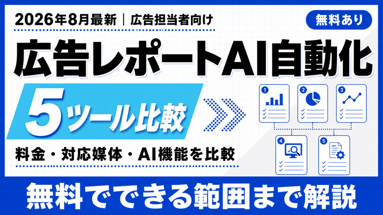 広告レポート AI自動化|5ツール比較・料金とAI機能の見分け方【2026年8月】