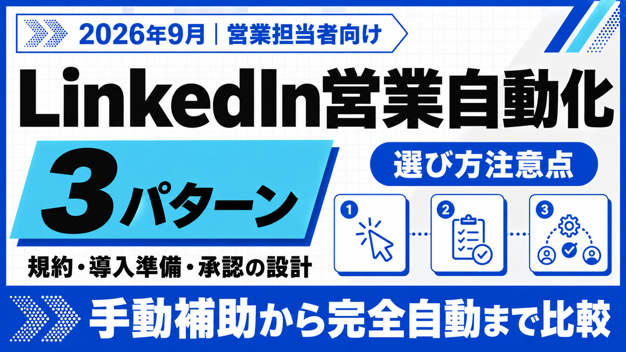LinkedIn 営業 自動化｜3つの導入パターンと注意点【2026年9月】