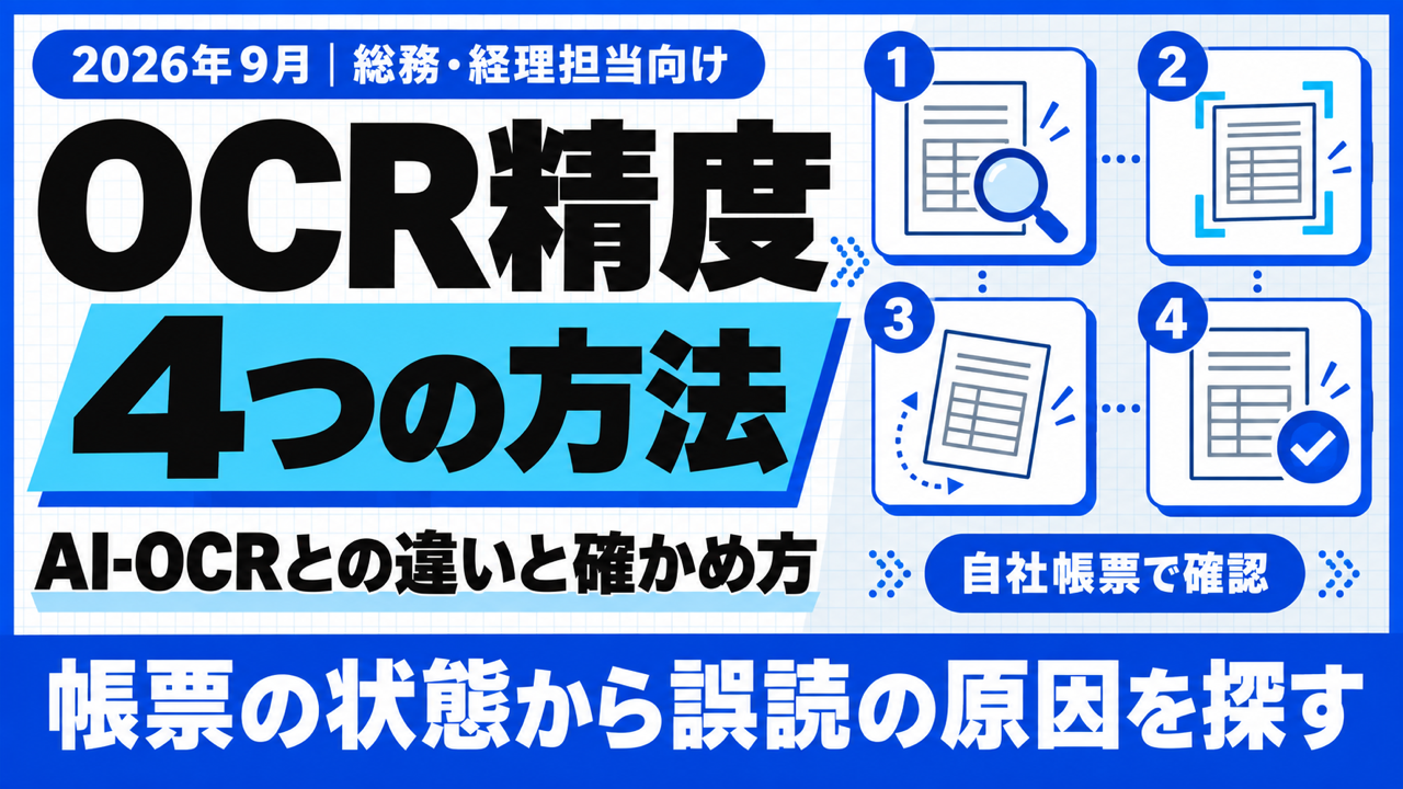 OCR精度｜AI-OCRとの違いと正読率を上げる4つの方法【2026年9月】