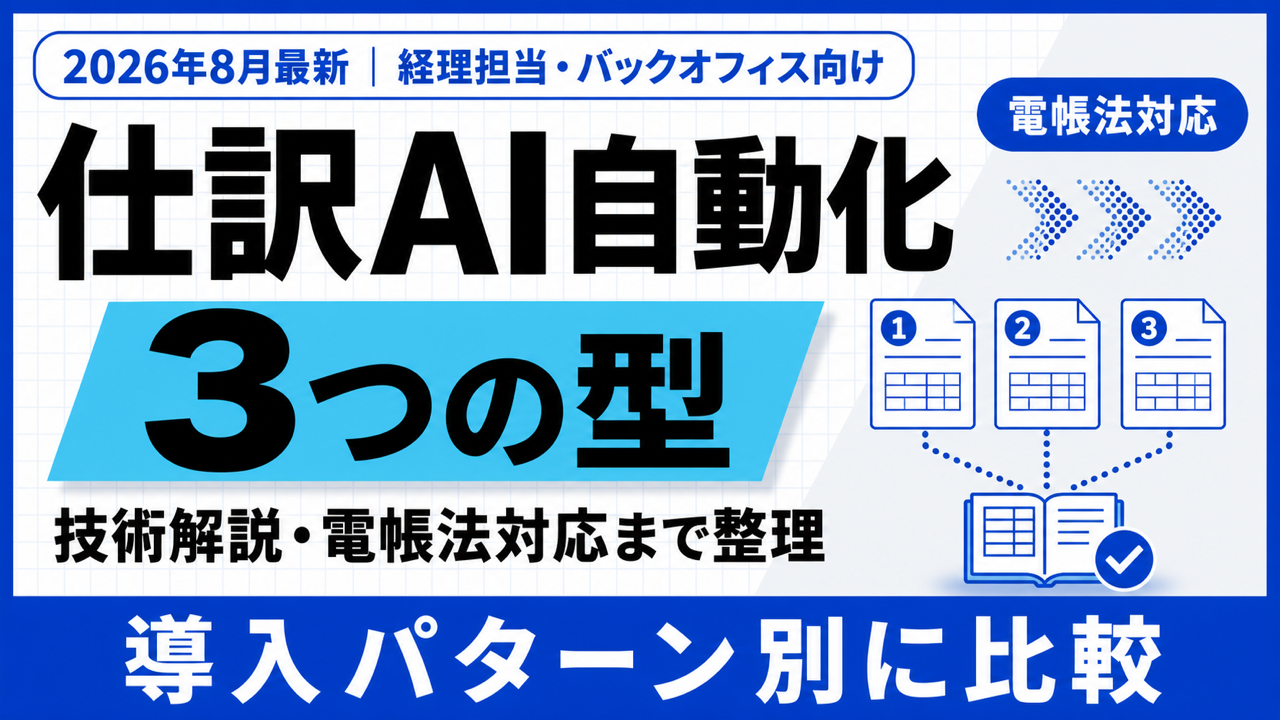 仕訳AI自動化|3つの導入パターンと電帳法対応の注意点【2026年8月】