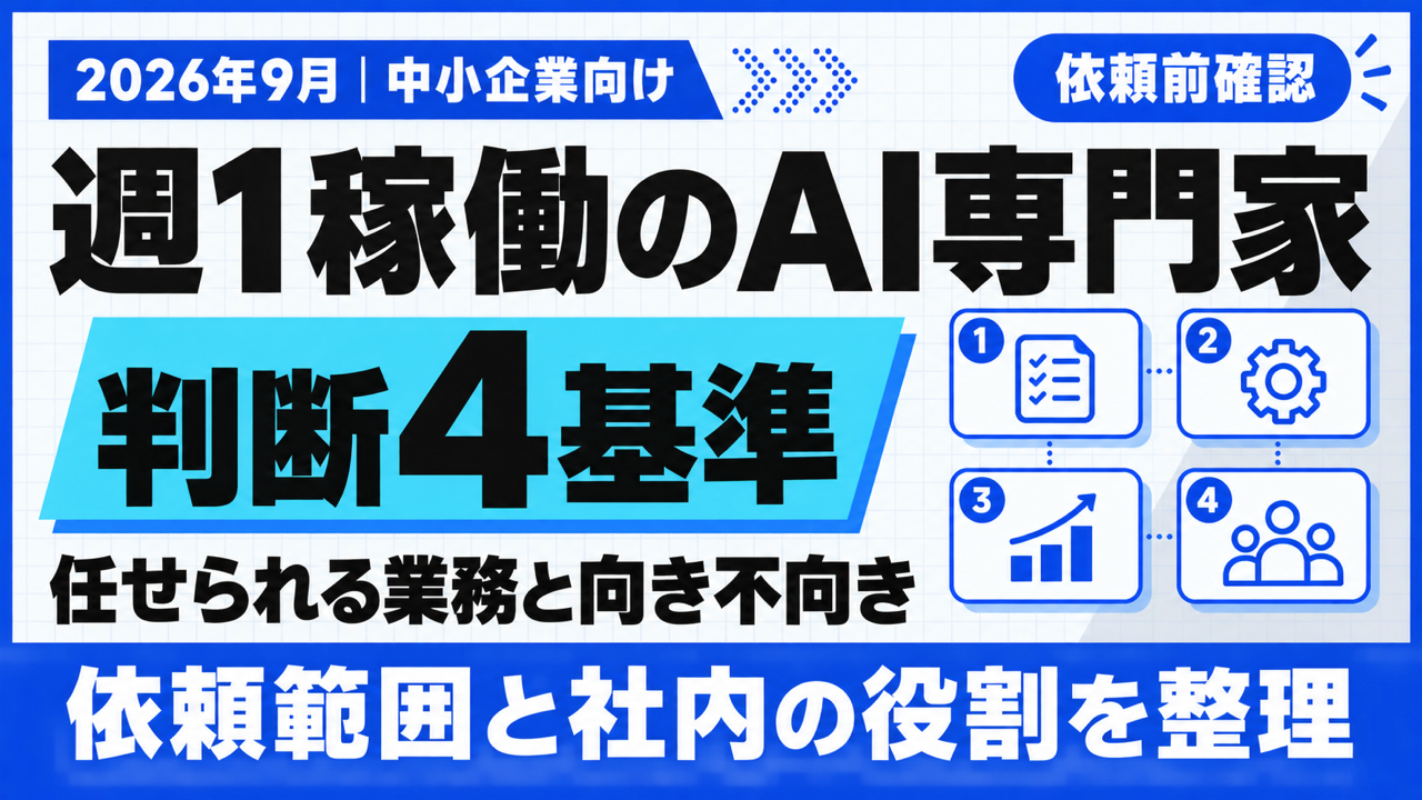 週1 AI 専門家｜任せられる業務と足りるかの判断基準4つ【2026年9月】